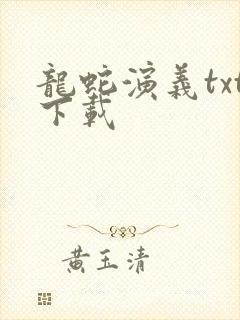 龙蛇演义txt下载
