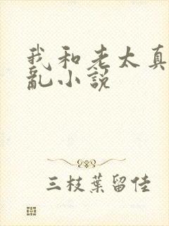 我和老太真实的乱小说