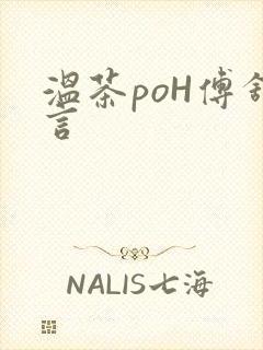 温茶poH傅舒言封面