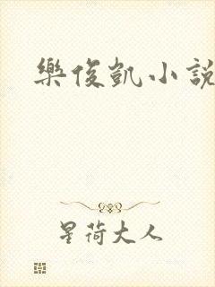 乐俊凯小说