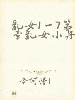 乱女1一7第一章乱女小丹封面