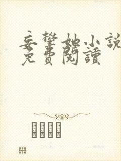 妄攀她小说全文免费阅读