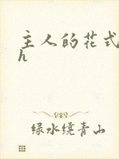 主人的花式调教h