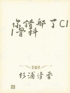 你错哪了C1V1骨科