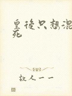 皇后只想混吃等死