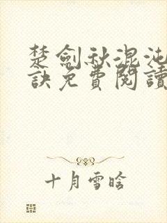 楚剑秋混沌天帝诀免费阅读