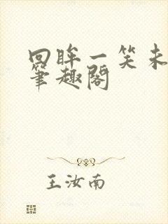 回眸一笑未删减笔趣阁