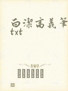 白洁高义笔趣阁txt