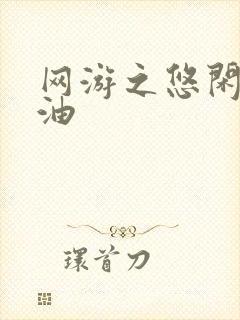 网游之悠闲打酱油