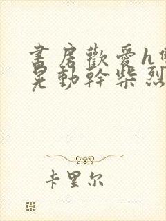 书房欢爱h双乳晃动干柴烈火视频