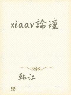 xiaav论坛
