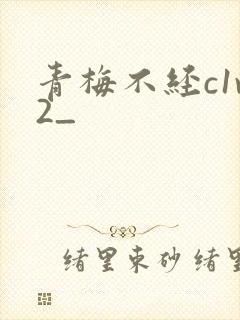 青梅不经c1v2_封面