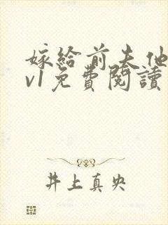 嫁给前夫他爹1v1免费阅读