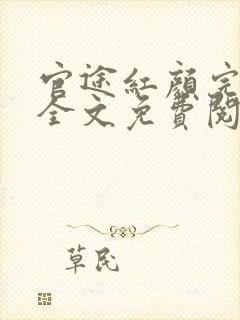 官途红颜完整版全文免费阅读