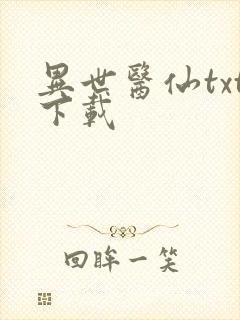 异世医仙txt下载