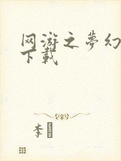 网游之梦幻现实下载