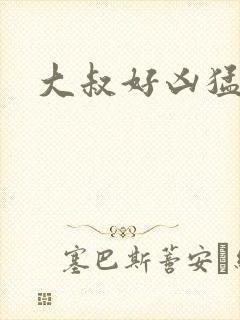 大叔好凶猛封面