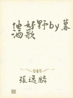 他好野by暮色酒歌