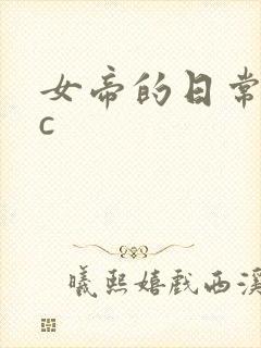 女帝的日常npc封面