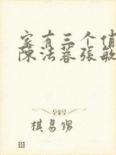 家有三个俏媳妇陈法蓉张敏