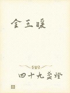 金玉暖封面