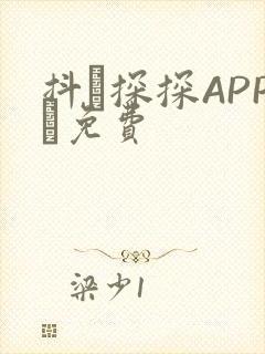 抖抈探探APP汅免费