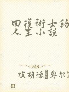 回复术士的重来人生小说