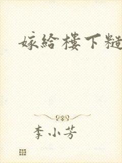 嫁给楼下糙汉后