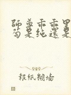 师尊乖乖里的葡萄是纯还是仿