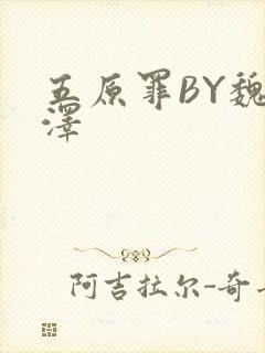 五原罪BY魏承泽