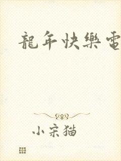 龙年快乐电影封面