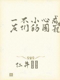 一不小心成了室友们的团宠百度云封面