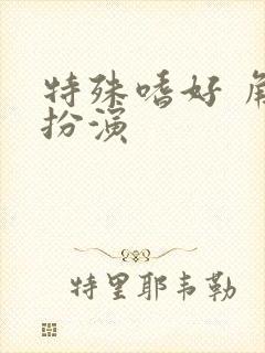 特殊嗜好 角色扮演