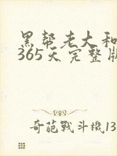 黑帮老大和我的365天完整版免费中文小说封面