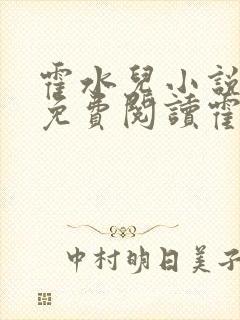 霍水儿小说全文免费阅读霍泽浮生