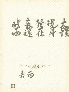 醒来发现大的东西还在身体里封面