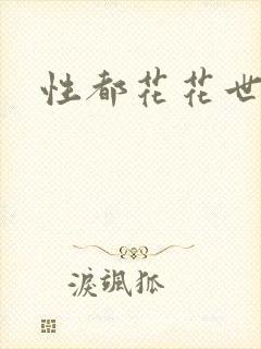 性都花花世家