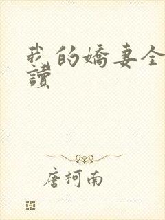 我的娇妻全文阅读封面