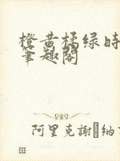 橙黄橘绿时小说笔趣阁