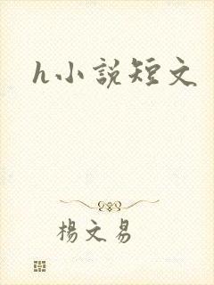h小说短文
