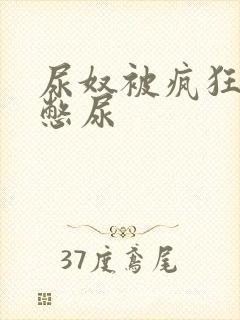 尿奴被疯狂灌水憋尿封面