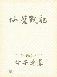 仙魔战记