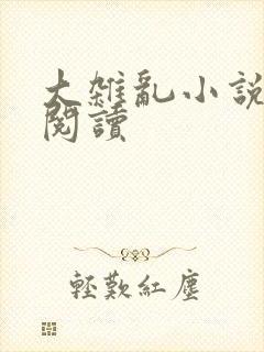 大杂乱小说目录阅读