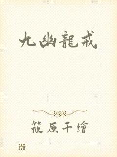 九幽龙戒