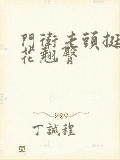 门卫老头挺进校花翘臀