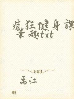 疯狂健身课李欣 笔趣txt封面