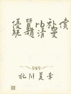 优质rb补偿系统赵清曼