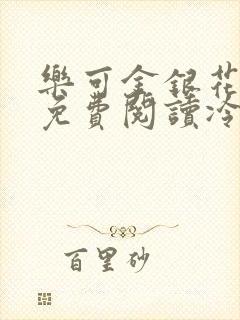 乐可金银花全文免费阅读冷门书屋无弹窗