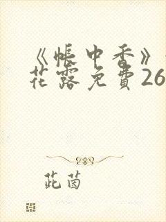 《帐中香》金银花露免费26章