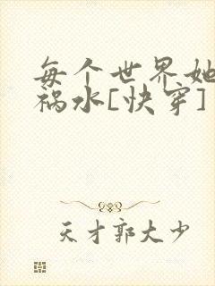 每个世界她都是祸水[快穿]